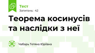 Теорема косинусів та наслідки з неї
