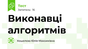 Виконавці алгоритмів