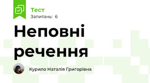 Неповні речення