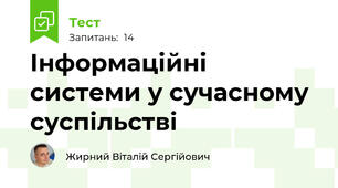 Інформаційні системи у сучасному суспільстві