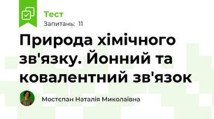 Природа хімічного зв'язку. Йонний та ковалентний зв'язок
