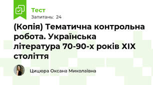 (Копія) Тематична контрольна робота. Українська література 70-90-х років ХІХ століття