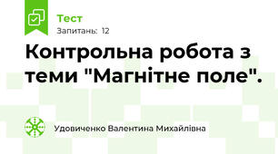 Контрольна робота з теми "Магнітне поле".