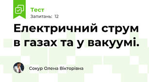 Електричний струм в газах та у вакуумі.