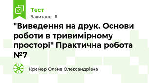 "Виведення на друк. Основи роботи в тривимірному просторі" Практична робота №7