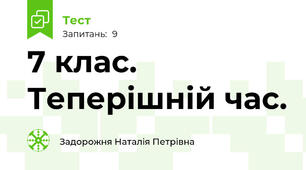 7 клас. Теперішній час.