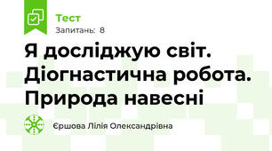 Я досліджую світ. Діогнастична робота. Природа навесні