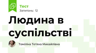 Людина в суспільстві