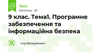 9 клас. Тема1. Програмне забезпечення та інформаційна безпека