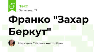 Франко "Захар Беркут"