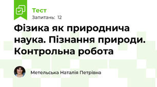 Фізика як природнича наука. Пізнання природи. Контрольна робота