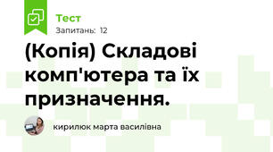 (Копія) Складові комп'ютера та їх призначення. 