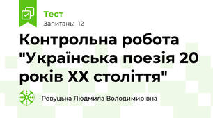  Контрольна робота "Українська поезія 20 років ХХ століття"