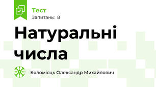 Натуральні числа