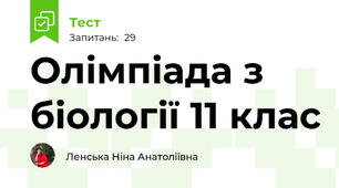 Олімпіада з біології 11 клас