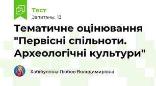 Тематичне оцінювання "Первісні спільноти. Археологічні культури"