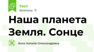 Наша планета Земля. Сонце