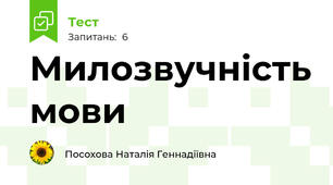 Милозвучність мови