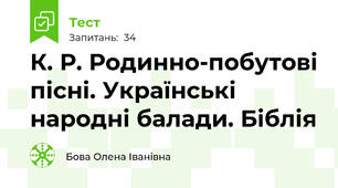  К. Р. Родинно-побутові пісні. Українські народні балади. Біблія