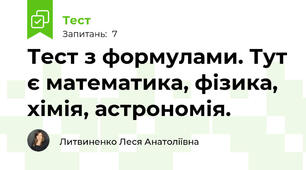 Тест з формулами. Тут є математика, фізика, хімія, астрономія.