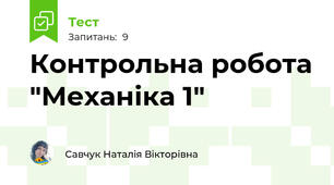 Контрольна робота "Механіка 1"