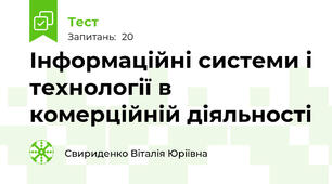 Інформаційні системи і технології в комерційній діяльності 