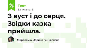 З вуст і до серця. Звідки казка прийшла.
