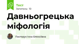 Давньогрецька міфологія