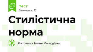 Стилістична норма