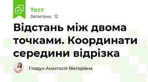 Відстань між двома точками. Координати середини відрізка