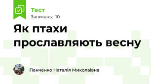Як птахи прославляють весну
