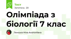 Олімпіада з біології 7 клас