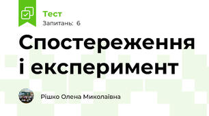 Спостереження і експеримент