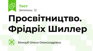 Просвітництво. Фрідріх Шиллер