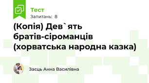 (Копія) Дев`ять братів-сіроманців (хорватська народна казка)