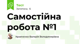 Самостійна робота №1