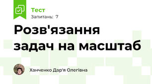 Розв'язання задач на масштаб