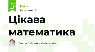 Цікава математика