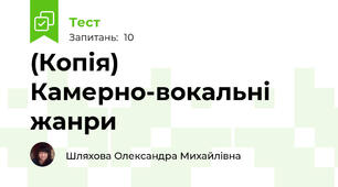 (Копія) Камерно-вокальні жанри