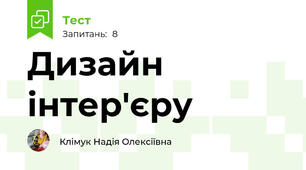 Дизайн інтер'єру