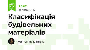 Класифікація будівельних матеріалів