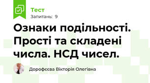 Ознаки подільності. Прості та складені числа. НСД чисел.