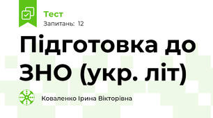 Підготовка до ЗНО (укр. літ)