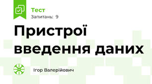 Пристрої введення даних