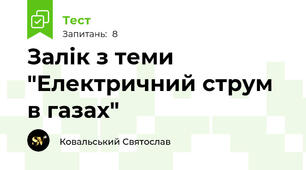 Залік з теми "Електричний струм в газах"