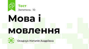Мова і мовлення
