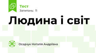 Людина і світ