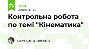 Контрольна робота по темі "Кінематика"