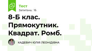 8-Б клас. Прямокутник. Квадрат. Ромб. 