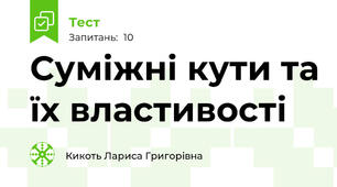 Суміжні кути та їх властивості